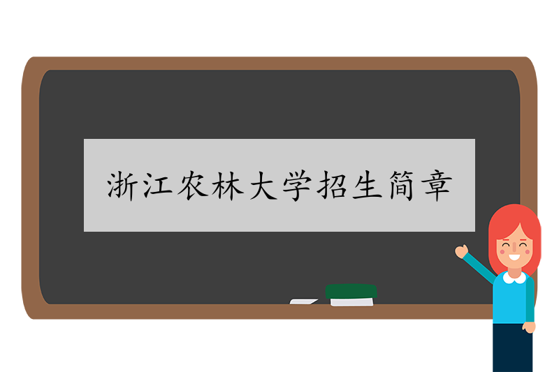 图片[1]-浙江农林大学2023年普通高校招生章程（含艺术类）-我的测试练习